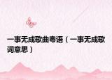 一事無成歌曲粵語（一事無成歌詞意思）