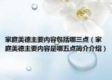 家庭美德主要內(nèi)容包括哪三點（家庭美德主要內(nèi)容是哪五點簡介介紹）