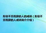 形容不勞而獲的人的成語（形容不勞而獲的人成語簡介介紹）