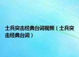 士兵突擊經(jīng)典臺(tái)詞視頻（士兵突擊經(jīng)典臺(tái)詞）