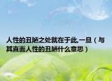 人性的丑陋之處就在于此,一旦（與其直面人性的丑陋什么意思）