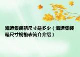 海運集裝箱尺寸是多少（海運集裝箱尺寸規(guī)格表簡介介紹）
