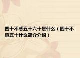 四十不惑五十六十是什么（四十不惑五十什么簡(jiǎn)介介紹）