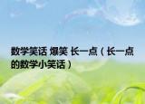 數(shù)學笑話 爆笑 長一點（長一點的數(shù)學小笑話）