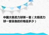 中國太極柔力球第一套（太極柔力球一套裝備的價格是多少）