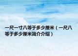 一尺一寸八等于多少厘米（一尺八等于多少厘米簡介介紹）