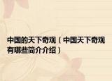 中國的天下奇觀（中國天下奇觀有哪些簡介介紹）