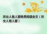 壞女人有人愛免費(fèi)閱讀全文（壞女人有人愛）