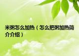 米粥怎么加熱（怎么把粥加熱簡(jiǎn)介介紹）