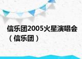 信樂(lè)團(tuán)2005火星演唱會(huì)（信樂(lè)團(tuán)）