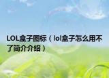 LOL盒子圖標(biāo)（lol盒子怎么用不了簡(jiǎn)介介紹）