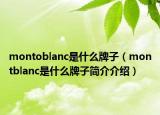 montoblanc是什么牌子（montblanc是什么牌子簡(jiǎn)介介紹）