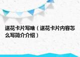 送花卡片寫(xiě)啥（送花卡片內(nèi)容怎么寫(xiě)簡(jiǎn)介介紹）