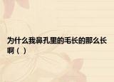 為什么我鼻孔里的毛長的那么長?。ǎ? /></span></a>
                        <h2><a href=
