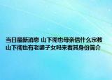 當(dāng)日最新消息 山下徹也母親信什么宗教 山下徹也有老婆子女嗎來看其身份簡(jiǎn)介