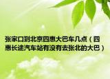 張家口到北京四惠大巴車(chē)幾點(diǎn)（四惠長(zhǎng)途汽車(chē)站有沒(méi)有去張北的大巴）