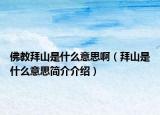 佛教拜山是什么意思啊（拜山是什么意思簡介介紹）