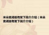 米朵麥詞誰有發(fā)下簡介介紹（米朵麥詞誰有發(fā)下簡介介紹）
