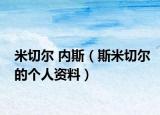 米切爾 內(nèi)斯（斯米切爾的個(gè)人資料）