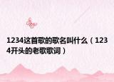1234這首歌的歌名叫什么（1234開(kāi)頭的老歌歌詞）