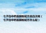 七子白中藥面膜粉配方美白淡斑（七子白中藥面膜粉配方怎么配）