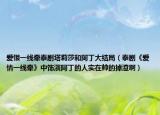 愛恨一線牽泰劇塔莉莎和阿丁大結(jié)局（泰劇《愛情一線牽》中飾演阿丁的人實(shí)在帥的掉渣?。? /></span></a>
                        <h2><a href=