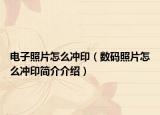 電子照片怎么沖?。〝?shù)碼照片怎么沖印簡介介紹）