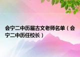 會(huì)寧二中歷屆古文老師名單（會(huì)寧二中歷任校長(zhǎng)）