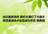 當(dāng)日最新消息 豬價(jià)太魔幻了大起大落遭遇滑鐵盧是否成為常態(tài) 揭真相