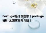 Portugal是什么國家（portugal是什么國家簡介介紹）