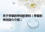 關(guān)于早餐的學(xué)問的資料（早餐的學(xué)問簡(jiǎn)介介紹）