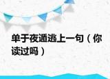 單于夜遁逃上一句（你讀過嗎）