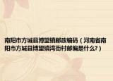南陽(yáng)市方城縣博望鎮(zhèn)郵政編碼（河南省南陽(yáng)市方城縣博望鎮(zhèn)灣街村郵編是什么?）