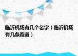 臨沂機場有幾個名字（臨沂機場有幾條跑道）