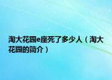淘大花園e座死了多少人（淘大花園的簡介）
