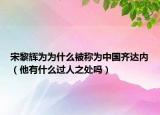 宋黎輝為為什么被稱為中國齊達內（他有什么過人之處嗎）
