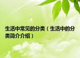 生活中常見的分類（生活中的分類簡(jiǎn)介介紹）