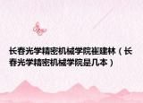長春光學精密機械學院崔建林（長春光學精密機械學院是幾本）