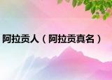 阿拉貢人（阿拉貢真名）