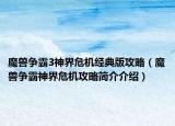 魔獸爭霸3神界危機經(jīng)典版攻略（魔獸爭霸神界危機攻略簡介介紹）