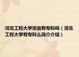 河北工程大學(xué)里面有?？茊幔ê颖惫こ檀髮W(xué)有專科么簡介介紹）