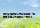 因?yàn)閻?ài)情有晴天全部演員表介紹（愛(ài)情有晴天大結(jié)局簡(jiǎn)介介紹）