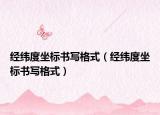 經(jīng)緯度坐標(biāo)書(shū)寫(xiě)格式（經(jīng)緯度坐標(biāo)書(shū)寫(xiě)格式）