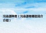 污染源種類（污染源有哪些簡(jiǎn)介介紹）