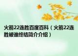 火箭22連勝百度百科（火箭22連勝被誰終結(jié)簡介介紹）