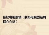 斷奶電視劇情（斷奶電視劇結局簡介介紹）