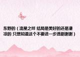 東野的（流星之絆 結(jié)局是美好的還是凄涼的 只想知道這個(gè)不要進(jìn)一步透劇謝謝）
