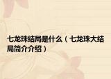 七龍珠結(jié)局是什么（七龍珠大結(jié)局簡(jiǎn)介介紹）