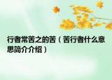 行者?？嘀目啵嘈姓呤裁匆馑己?jiǎn)介介紹）