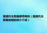 甄嬛傳主題曲都有哪些（甄嬛傳主題曲誰(shuí)唱的簡(jiǎn)介介紹）